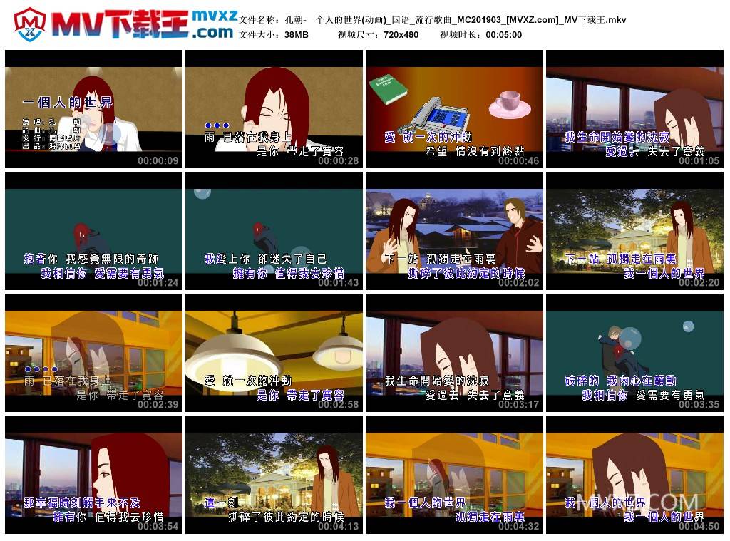 孔朝-一个人的世界(动画)_国语_流行歌曲_MC201903